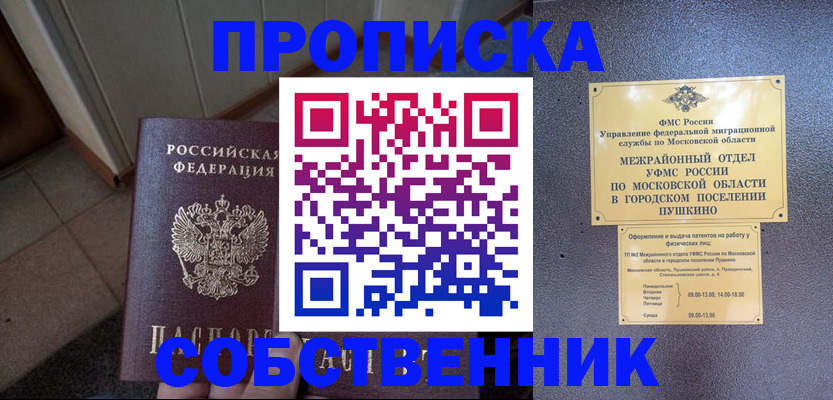прописка 2025 в Жуковском
